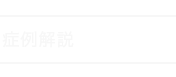 症例解説
