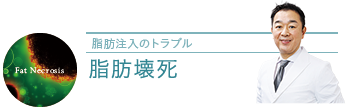 脂肪注入の脂肪壊死