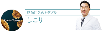 脂肪注入のしこり