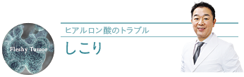 ヒアルロン酸注入のしこり