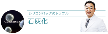 シリコンバッグの石灰化