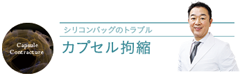 シリコンバッグのカプセル拘縮