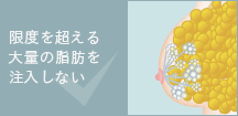 不純物を含まない良質な脂肪を注入