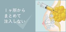１ヶ所からまとめて注入しない