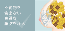 限度を超える大量の脂肪を注入しない
