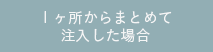 １ヶ所からまとめて注入した場合