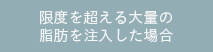 限度を超える大量の脂肪を注入した場合