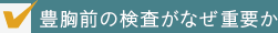 豊胸前の検査がなぜ重要か