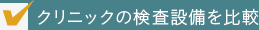 クリニックの検査設備を比較