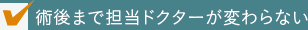 術後まで担当ドクターが変わらない