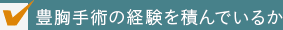 豊胸手術の経験を積んでいるか