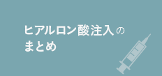 ヒアルロン酸注入のまとめ