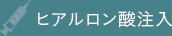 ヒアルロン酸注入