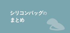 シリコンバッグのまとめ