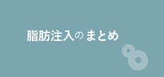 脂肪注入のまとめ