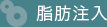 脂肪注入