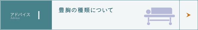 アドバイス1 豊胸の種類について