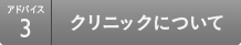 アドバイス3 クリニックについて