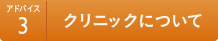 アドバイス3 クリニックについて