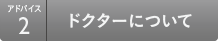 アドバイス2 ドクターについて