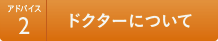 アドバイス2 ドクターについて