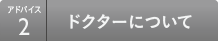 アドバイス2 ドクターについて