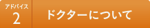 アドバイス2 ドクターについて
