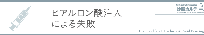 ヒアルロン酸注入による失敗