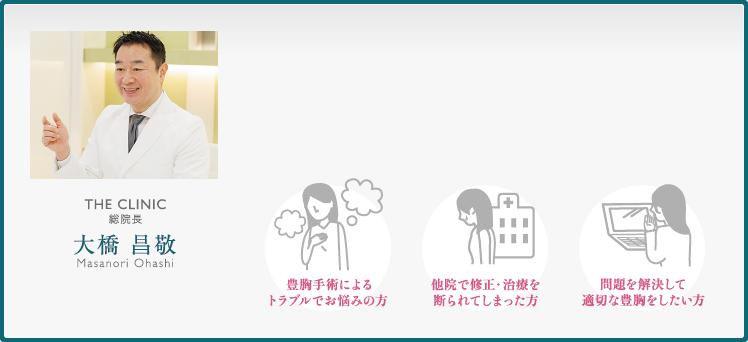 どんな豊胸・バストアップ法でも100％の安全はなく、他院で施術を受けた方からのトラブル相談や治療のご依頼が近年さらに増加。このような背景から開設した当サイトでご紹介する、乳腺専門医としての知識や実際の治療内容が、より多くの方のお悩み解決の糸口となれば幸いです。
ただし、まずはバストの専門医にご相談されることをおすすめします。
