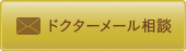 ドクターメール相談