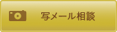 写メール相談
