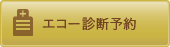 エコー診断予約
