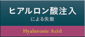 ヒアルロン酸注入による失敗