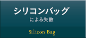 シリコンバッグによる失敗