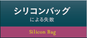 シリコンバッグによる失敗