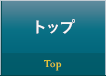 トップ