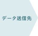 データ送信先