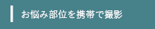 1.お悩み部位を携帯で撮影