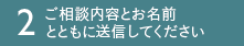2.ご相談内容とお名前とともに送信してください