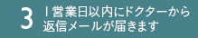 3.１営業日以内にドクターから返信メールが届きます