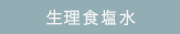 生理食塩水