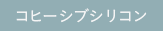 コヒーシブシリコン