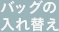 バッグの入れ替え