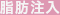 脂肪注入