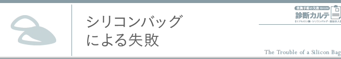 シリコンバッグによる失敗