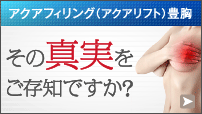 アクアフィリング（アクアリフト）豊胸 その真実をご存知ですか？