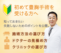 初めて豊胸手術を受ける方へ 