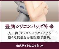 豊胸シリコンバッグ外来