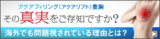 アクアフィリング（アクアリフト）豊胸 その真実をご存知ですか？