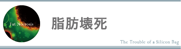 脂肪壊死